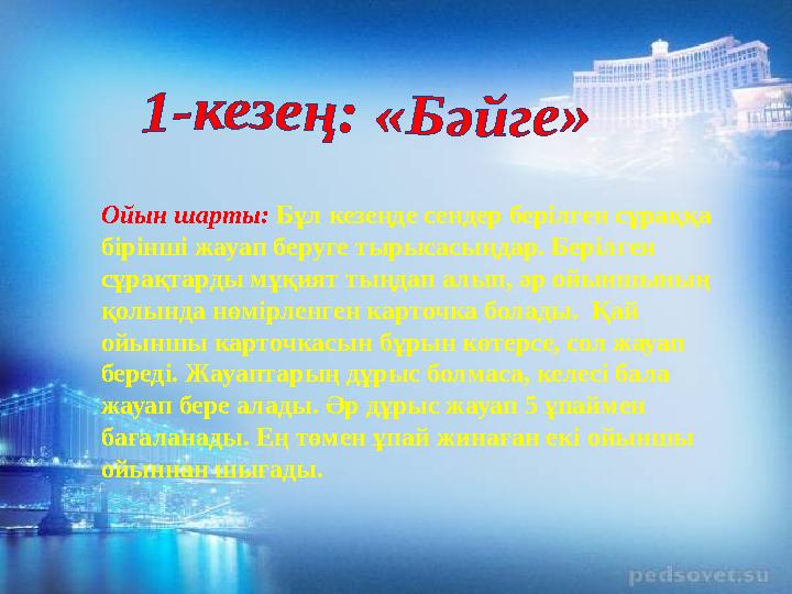 Ойын шарты: Бұл кезеңде сендер берілген сұраққа бірінші жауап беруге тырысасыңдар. Берілген сұрақтарды мұқият тыңдап алып, әр