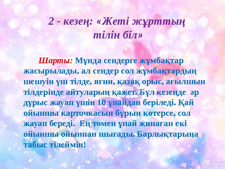2 - кезең: «Жеті жұрттың тілін біл» Шарты: Мұнда сендерге жұмбақтар жасырылады, ал сендер сол жұмбақтардың шешуін үш т