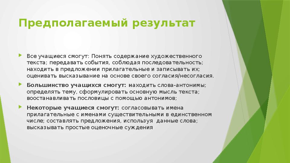 Предполагаемый результат  Все учащиеся смогут: Понять содержание художественного текста; передавать события, соблюдая послед