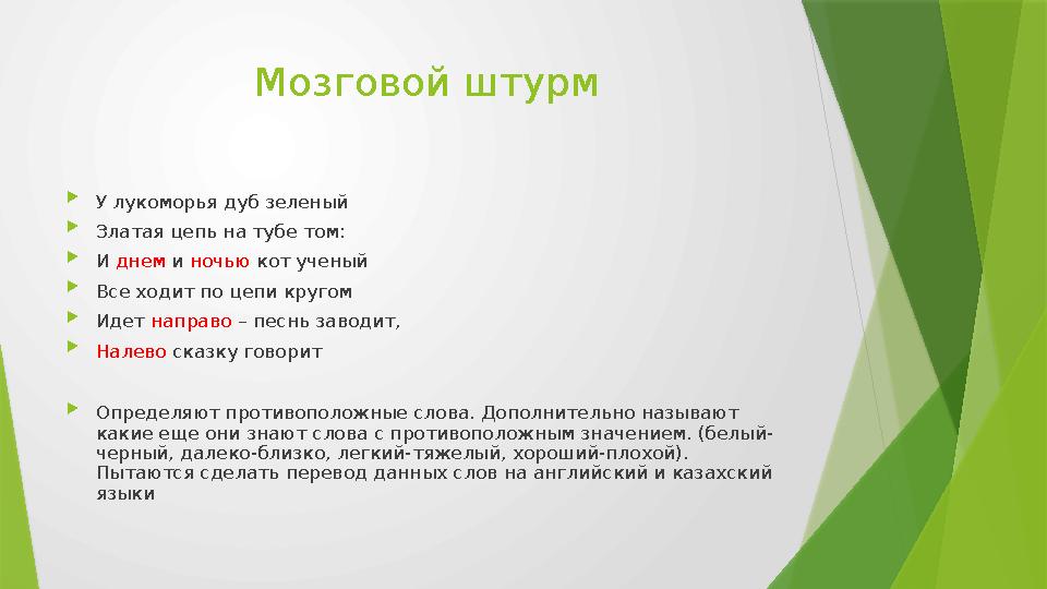 Мозговой штурм  У лукоморья дуб зеленый  Златая цепь на тубе том:  И днем и ночью кот ученый  Все ходит по цепи кругом