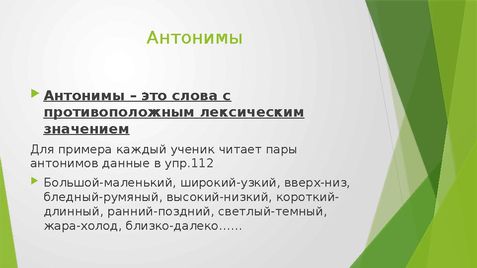 Антонимы  Антонимы – это слова с противоположным лексическим значением Для примера каждый ученик читает пары антонимов данны