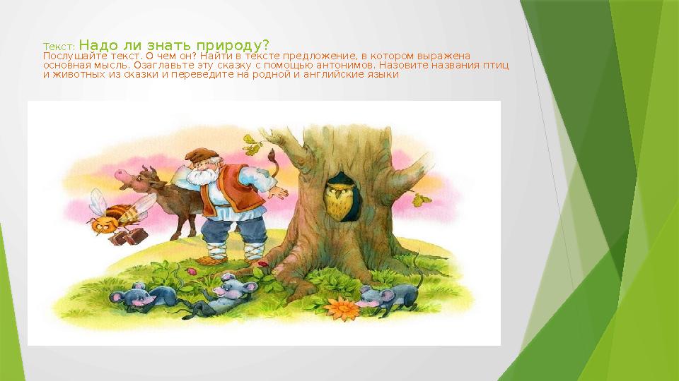 Текст: Надо ли знать природу? Послушайте текст. О чем он? Найти в тексте предложение, в котором выражена основная мысль. Озагл