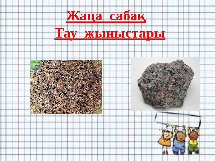 Жаңа сабақ Тау жыныстары