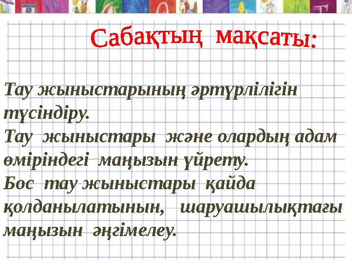 Тау жыныстарының әртүрлілігін түсіндіру. Тау жыныстары және олардың адам өміріндегі маңызын үйрету. Бос тау жыныстары қа