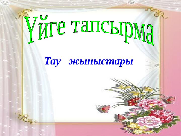 Тау жыныстары