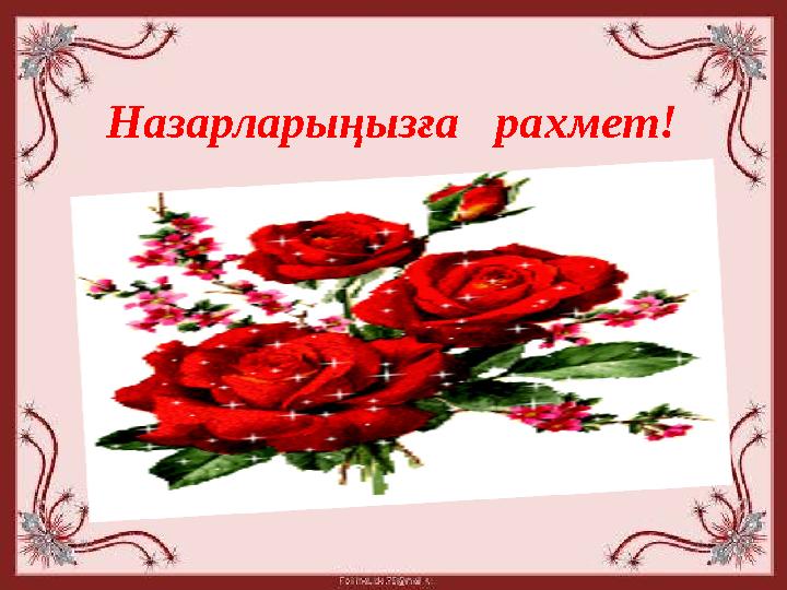 Назарларыңызға рахмет!