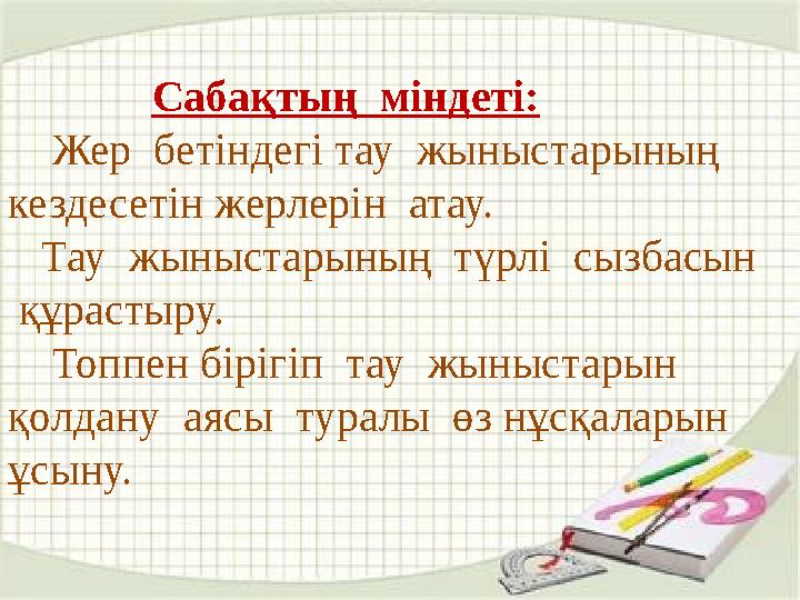 Сабақтың міндеті: Жер бетіндегі тау жыныстарының кездесетін жерлерін атау. Тау жыныстарының түрлі с