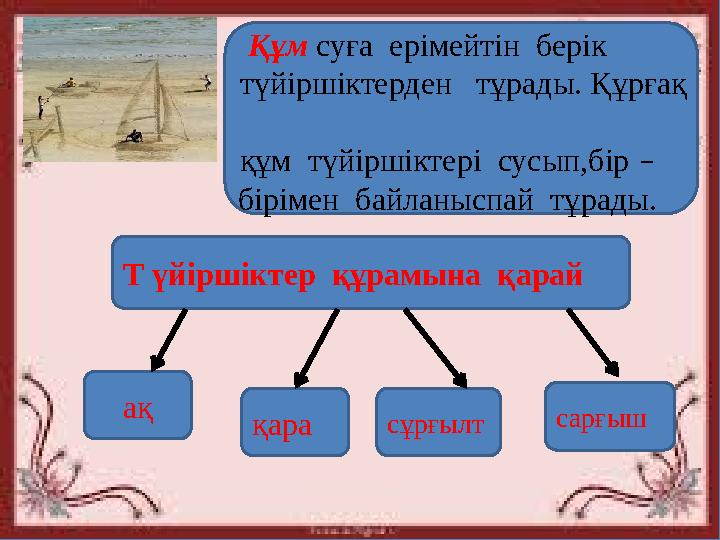 Құм суға ерімейтін берік т