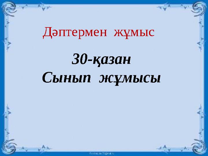 Тау жынысы қатты Газ тәріздіСұйық тығызборпылдақ Газ мұнайсынап Дәптермен жұмыс 30-қазан Сынып жұмысы