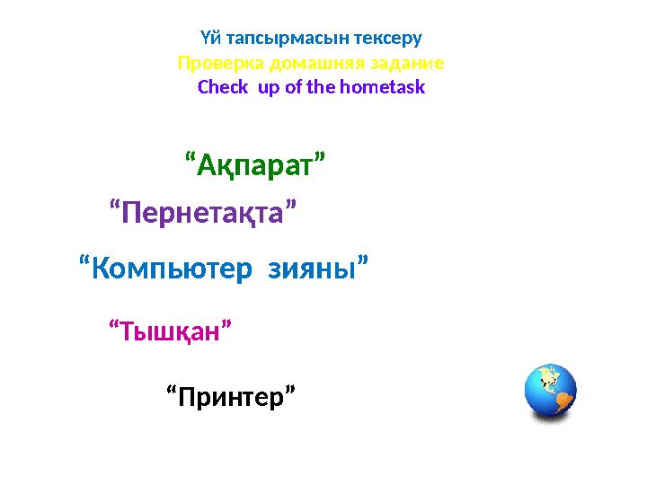 Үй тапсырмасын тексеру Проверка домашняя задание Check up of the hometask “Ақпарат” “Компьютер зияны” “Пернетақта” “Тышқан” “
