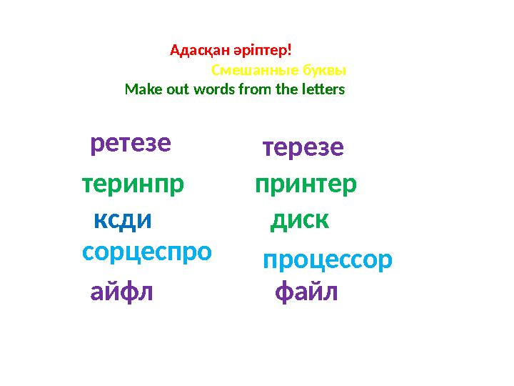 Адасқан әріптер! Смешанные буквы Make out words from the letters ретезе терезе теринпр принтер ксд