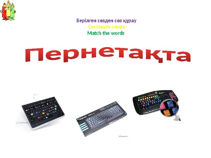 Берілген сөзден сөз құрау Составьте слова Match the words
