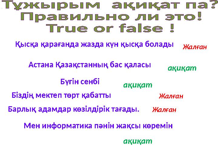 Қысқа қарағанда жазда күн қысқа болады Барлық адамдар көзілдірік тағады. Астана Қазақстанның бас қаласы Біздің мектеп төрт қабат