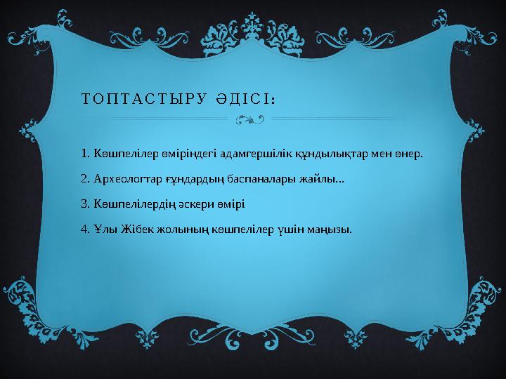 ТОПТАСТЫРУ ӘДІСІ: 1. Көшпелілер өміріндегі адамгершілік құндылықтар мен өнер. 2. Археологтар ғұндардың баспаналары жайлы... 3. К