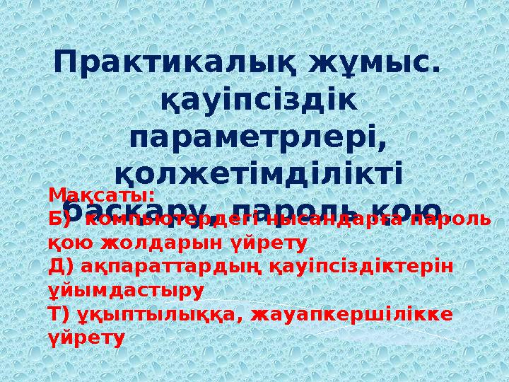 Практикалық жұмыс. қауіпсіздік параметрлері, қолжетімділікті басқару, пароль қою. Мақсаты: Б) компьютердегі нысандарға п
