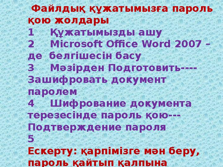 Файлдық құжатымызға пароль қою жолдары 1Құжатымызды ашу 2Microsoft Office Word 2007 – де белгішесін басу 3Мәзірден Подготови
