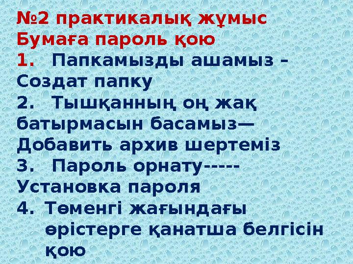 №2 практикалық жұмыс Бумаға пароль қою 1.Папкамызды ашамыз – Создат папку 2.Тышқанның оң жақ батырмасын басамыз— Добавить арх