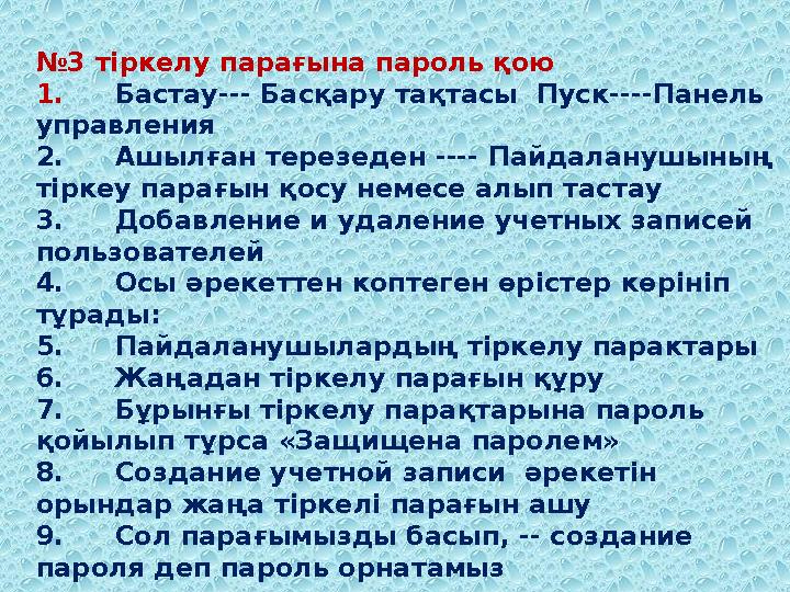 №3 тіркелу парағына пароль қою 1.Бастау--- Басқару тақтасы Пуск----Панель управления 2.Ашылған терезеден ---- Пайдаланушының