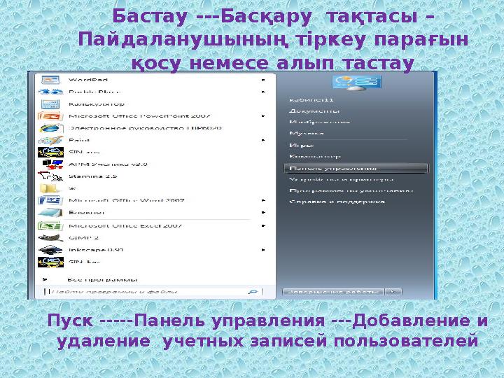 Бастау ---Басқару тақтасы – Пайдаланушының тіркеу парағын қосу немесе алып тастау Пуск -----Панель управления ---Добавление и