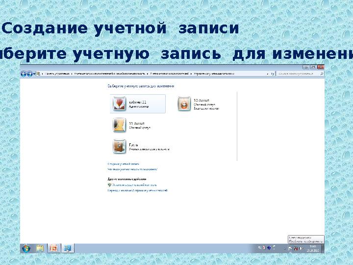 Создание учетной записи Выберите учетную запись для изменения