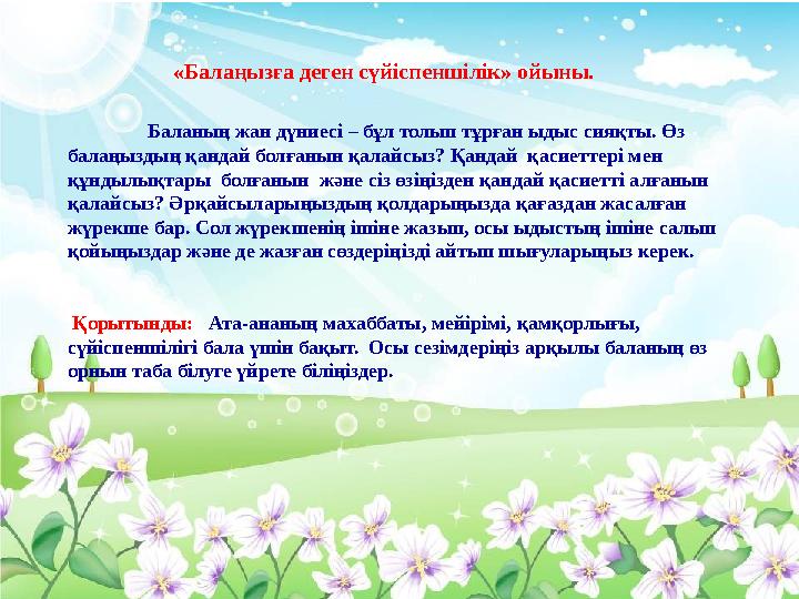 «Балаңызға деген сүйіспеншілік» ойыны. Баланың жан дүниесі – бұл толып тұрған ыдыс сияқты. Өз балаңыздың қандай болғанын қалайс