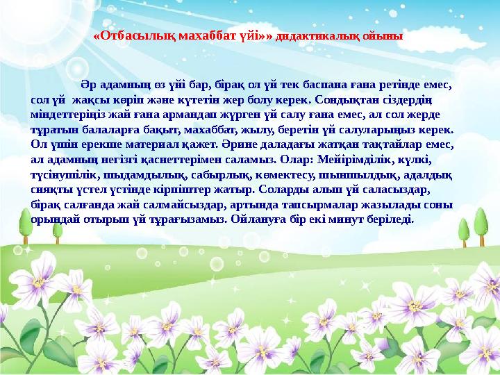 «Отбасылық махаббат үйі»» дидактикалық ойыны Әр адамның өз үйі бар, бірақ ол үй тек баспана ғана ретінде емес, сол үй жақсы кө