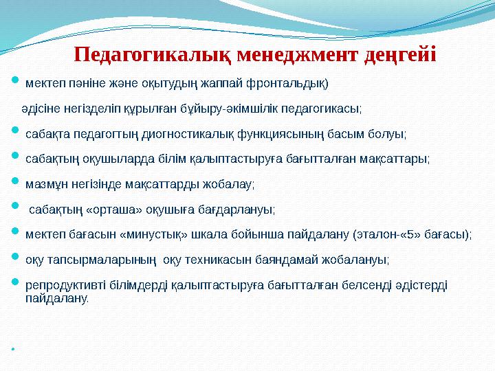 Педагогикалық менеджмент деңгейі  мектеп пәніне және оқытудың жаппай фронтальдық) әдісіне негізделіп құрылған бұйыру-әкімшіл