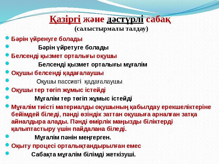 Қазіргі және дәстүрлі сабақ (салыстырмалы талдау) Бәрін үйренуге болады  Бәрін үйретуге болады Белсенді қызмет