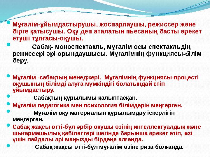  Мұғалім-ұйымдастырушы, жоспарлаушы, режиссер және бірге қатысушы. Оқу деп аталатын пьесаның басты әрекет етуші тұлғасы-оқушы
