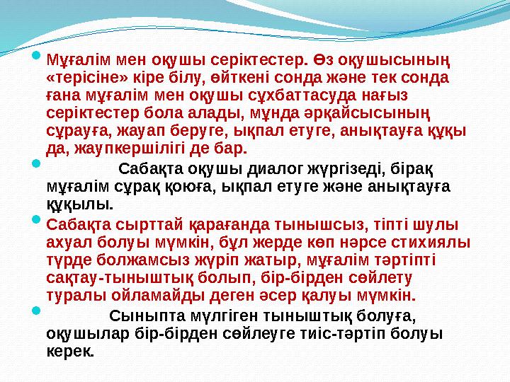  Мұғалім мен оқушы серіктестер. Өз оқушысының «терісіне» кіре білу, өйткені сонда және тек сонда ғана мұғалім мен оқушы сұхба