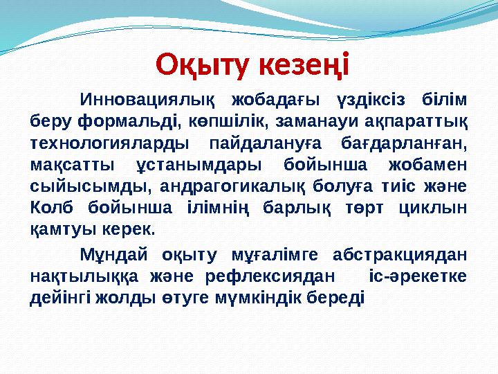 Оқыту кезеңі Инновациялық жобадағы үздіксіз білім беру формальді, көпшілік, заманауи ақпараттық технологияларды пайдалануға б