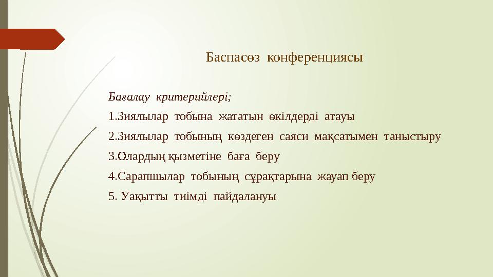 Баспасөз конференциясы Бағалау критерийлері; 1.Зиялылар тобына жататын өкілдерді атауы 2.Зиялылар тобының көздеген сая