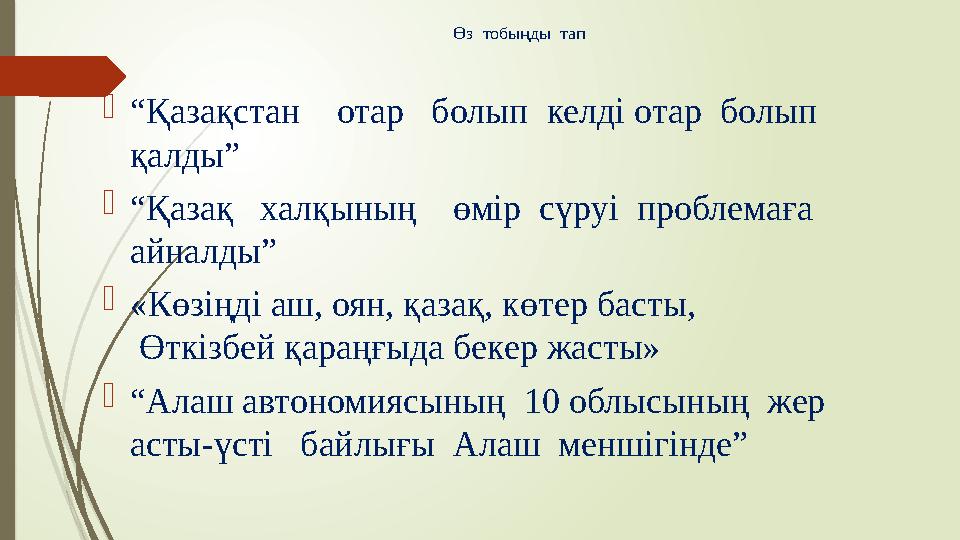 Өз тобыңды тап  “ Қазақстан отар болып келді отар болып қалды”  “ Қазақ халқының өмір сүруі проблемаға айн