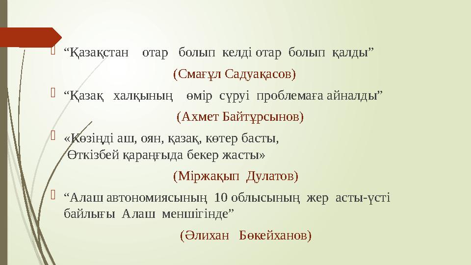  “ Қазақстан отар болып келді отар болып қалды” (Смағұл Садуақасов)  “ Қазақ