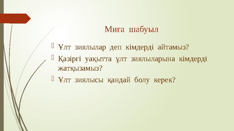 Миға шабуыл  Ұлт зиялылар деп кімдерді айтамыз?  Қазіргі уақытта ұлт зиялыларына кімдерді жатқызамыз?  Ұлт зиялыс