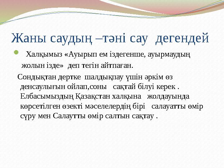 Жаны саудың –тәні сау дегендей  Халқымыз «Ауырып ем іздегенше, ауырмаудың жолын ізде» деп тегін айтпаған. Сондықтан д