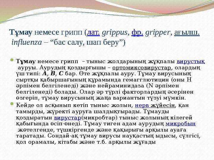 Тұмау немесе грипп (лат. grіppus, фр. grіpper, ағылш. influenza – “бас салу, шап беру”)  Тұмау немесе грипп – тыныс жолдарыны