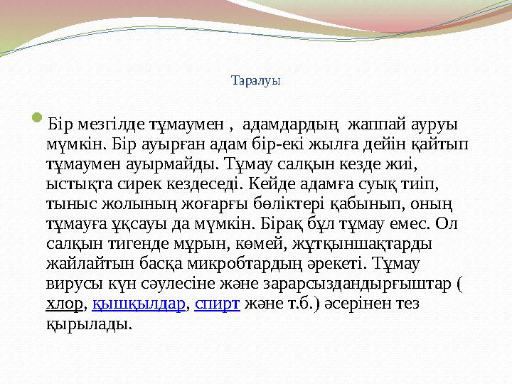 Таралуы  Бір мезгілде тұмаумен , адамдардың жаппай ауруы мүмкін. Бір ауырған адам бір-екі жылға дейін қайтып тұмаумен ауырм