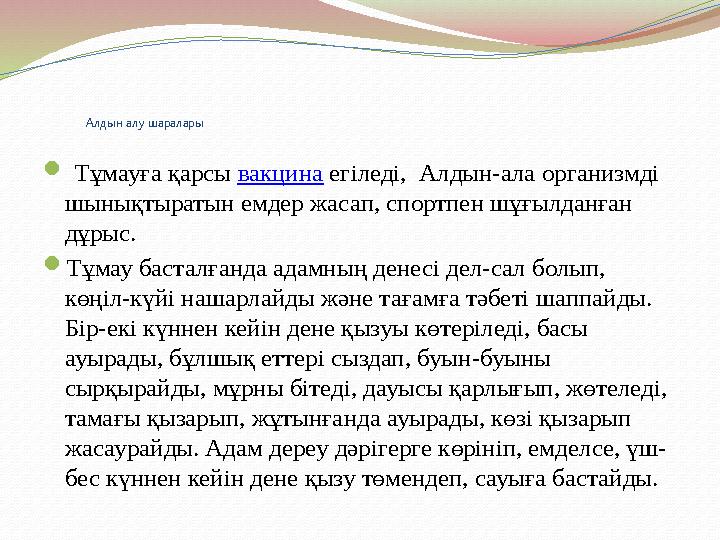 Алдын алу шаралары  Тұмауға қарсы вакцина егіледі, Алдын-ала организмді шынықтыратын емд