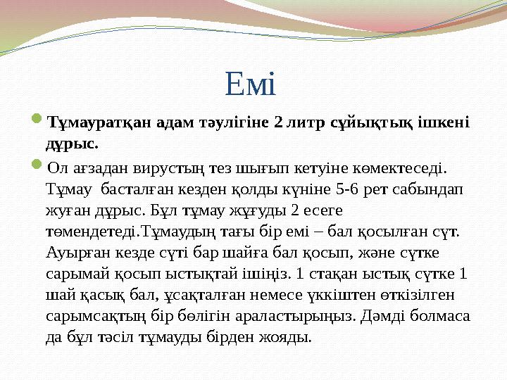 Емі Тұмауратқан адам тәулігіне 2 литр сұйықтық ішкені дұрыс. Ол ағзадан вирустың тез шығып кетуіне кө