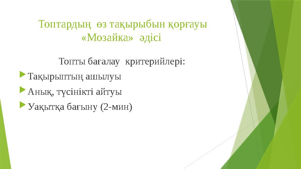 Топтардың өз тақырыбын қорғауы «Мозайка» әдісі Топты бағалау критерийлері:  Тақырыптың ашылуы  Аны