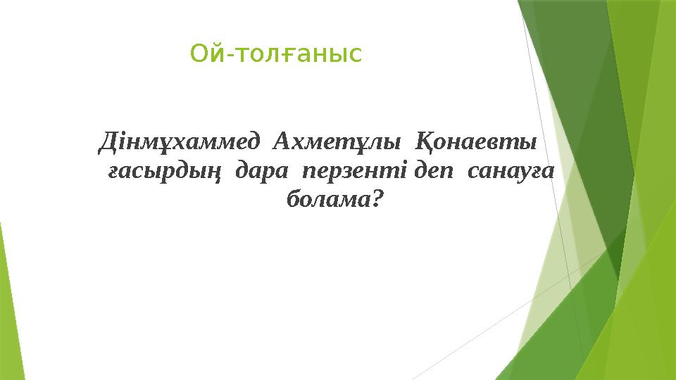 Ой-толғаныс Дінмұхаммед Ахметұлы Қонаевты ғасырдың дара перзенті деп санауға болама?