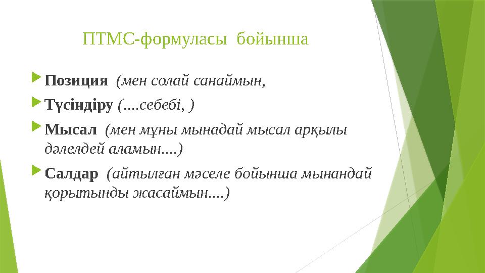 ПТМС-формуласы бойынша  Позиция (мен солай санаймын,  Түсіндіру (....себебі, )  Мысал (мен мұны мынадай мысал арқылы