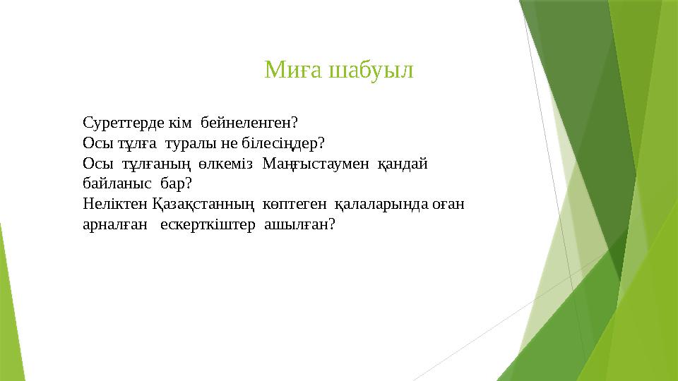 Миға шабуыл Суреттерде кім бейнеленген? Осы тұлға туралы не білесіңдер? Осы тұлғаның өлкеміз Маңғыстаумен қандай байлан