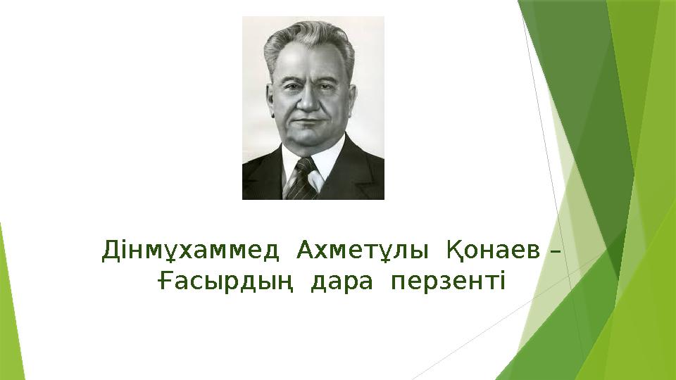 Дінмұхаммед Ахметұлы Қонаев – Ғасырдың дара перзенті