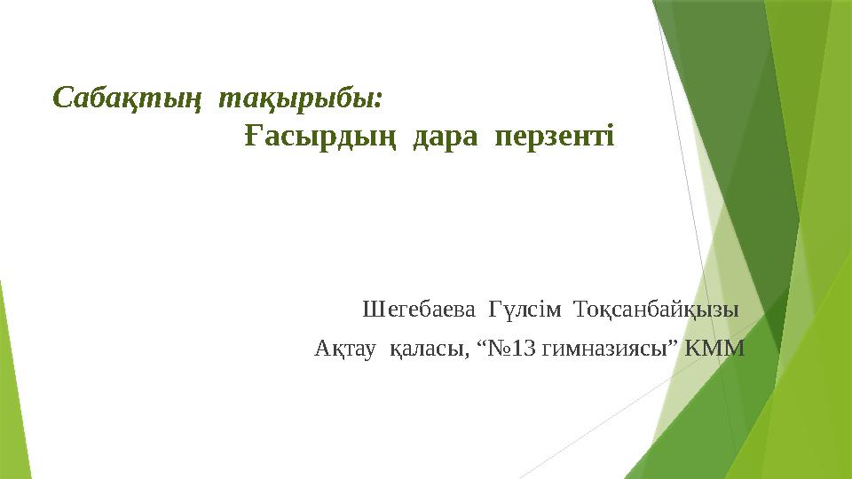 C абақтың тақырыбы: Ғасырдың дара перзенті Шегебаева Гүлсім Тоқсанбайқызы Ақтау қаласы, “№13 гим