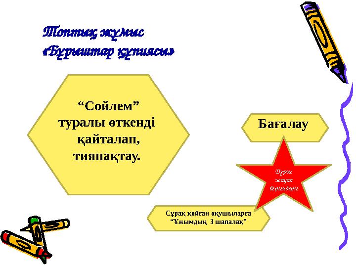 Топтық жұмыс «Бұрыштар құпиясы» “Сөйлем” туралы өткенді қайталап, тиянақтау. Бағалау Сұрақ қойған оқушыларға “Ұжымдық 3