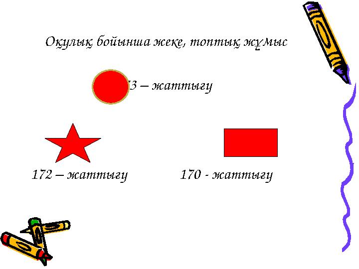 Оқулық бойынша жеке, топтық жұмыс 173 – жаттығу 172 – жаттығу 170 - жаттығу