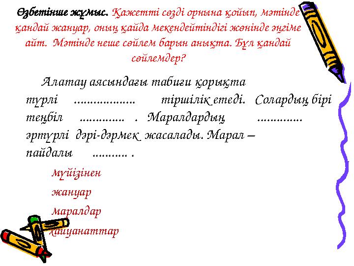 Өзбетінше жұмыс. Қажетті сөзді орнына қойып, мәтінде қандай жануар, оның қайда мекендейтіндігі жөнінде әңгіме айт. Мәтінде не