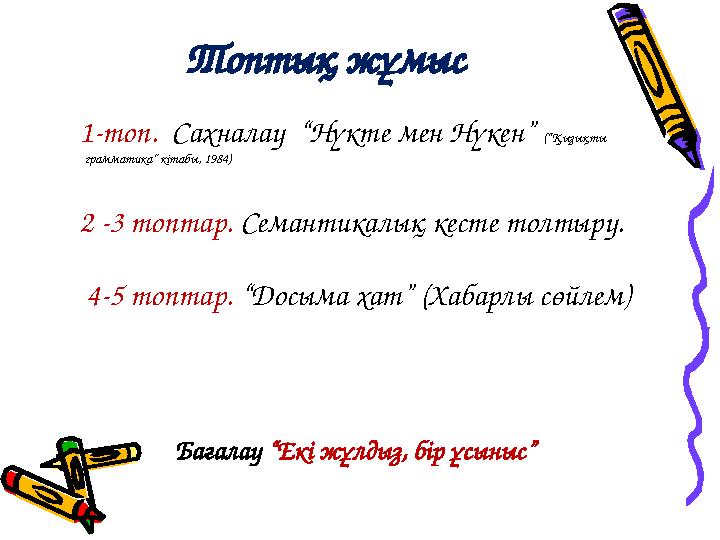 Топтық жұмыс 1-топ. Сахналау “Нүкте мен Нүкен” (“Қызықты грамматика” кітабы, 1984) 2 -3 топтар. Семантикалық кесте толт